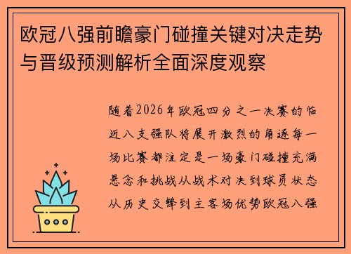 欧冠八强前瞻豪门碰撞关键对决走势与晋级预测解析全面深度观察