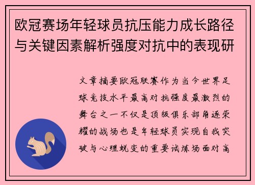 欧冠赛场年轻球员抗压能力成长路径与关键因素解析强度对抗中的表现研究