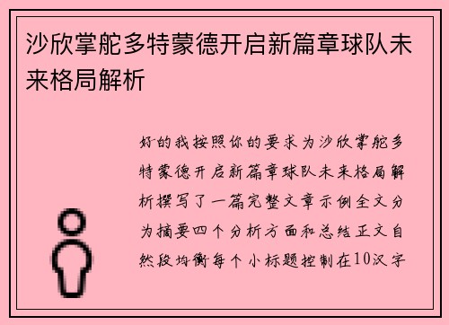 沙欣掌舵多特蒙德开启新篇章球队未来格局解析 沙欣掌舵多特蒙德开启新篇章球队未来格局解析