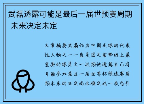武磊透露可能是最后一届世预赛周期 未来决定未定