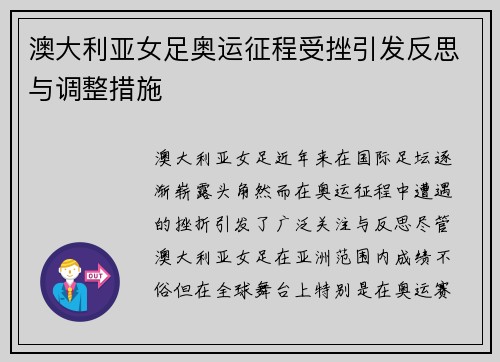 澳大利亚女足奥运征程受挫引发反思与调整措施 澳大利亚女足奥运征程受挫引发反思与调整措施