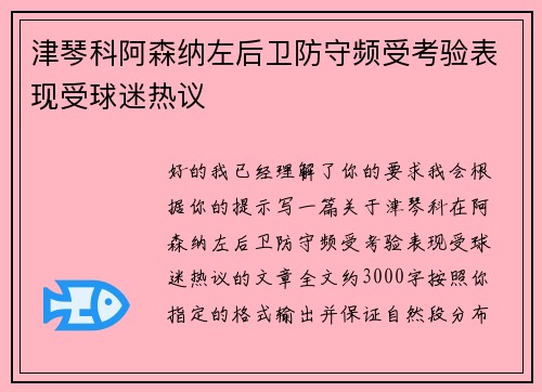 津琴科阿森纳左后卫防守频受考验表现受球迷热议