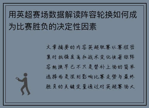 用英超赛场数据解读阵容轮换如何成为比赛胜负的决定性因素