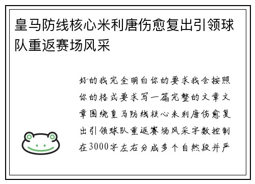 皇马防线核心米利唐伤愈复出引领球队重返赛场风采