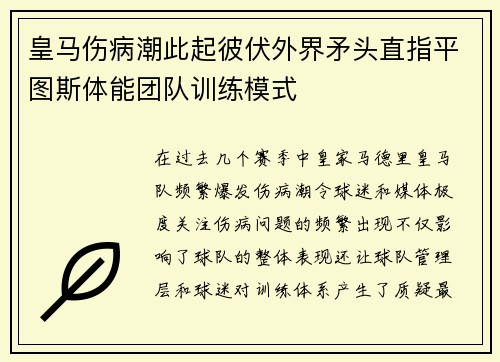 皇马伤病潮此起彼伏外界矛头直指平图斯体能团队训练模式