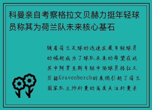 科曼亲自考察格拉文贝赫力挺年轻球员称其为荷兰队未来核心基石 科曼亲自考察格拉文贝赫力挺年轻球员称其为荷兰队未来核心基石