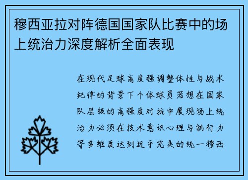 穆西亚拉对阵德国国家队比赛中的场上统治力深度解析全面表现