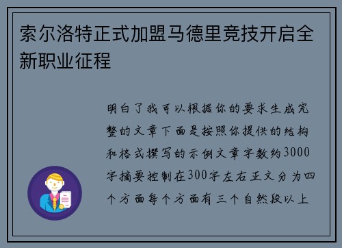 索尔洛特正式加盟马德里竞技开启全新职业征程
