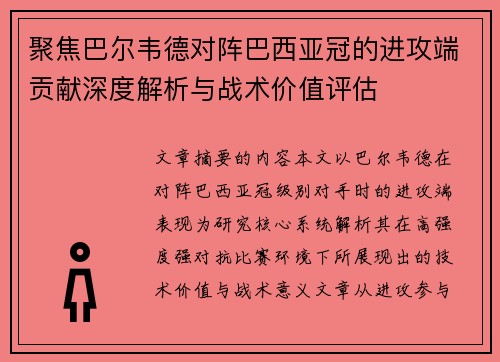 聚焦巴尔韦德对阵巴西亚冠的进攻端贡献深度解析与战术价值评估