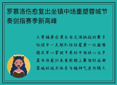 罗慕洛伤愈复出坐镇中场重塑蓉城节奏剑指赛季新高峰