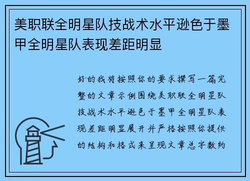 美职联全明星队技战术水平逊色于墨甲全明星队表现差距明显