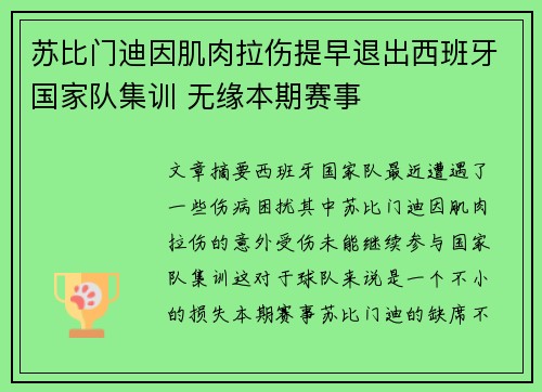 苏比门迪因肌肉拉伤提早退出西班牙国家队集训 无缘本期赛事