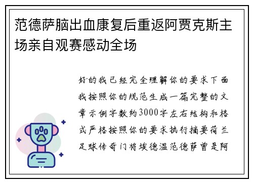 范德萨脑出血康复后重返阿贾克斯主场亲自观赛感动全场