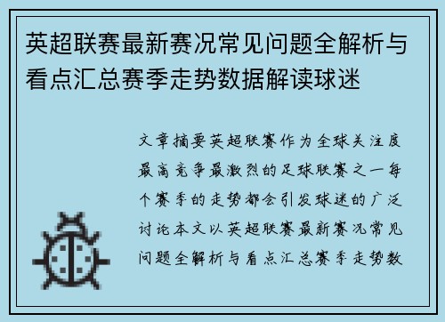 英超联赛最新赛况常见问题全解析与看点汇总赛季走势数据解读球迷