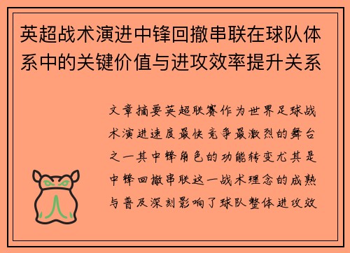 英超战术演进中锋回撤串联在球队体系中的关键价值与进攻效率提升关系