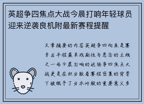 英超争四焦点大战今晨打响年轻球员迎来逆袭良机附最新赛程提醒