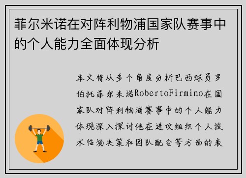 菲尔米诺在对阵利物浦国家队赛事中的个人能力全面体现分析