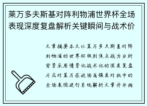 莱万多夫斯基对阵利物浦世界杯全场表现深度复盘解析关键瞬间与战术价值