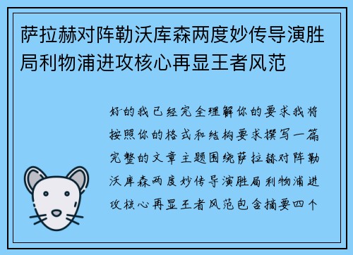 萨拉赫对阵勒沃库森两度妙传导演胜局利物浦进攻核心再显王者风范