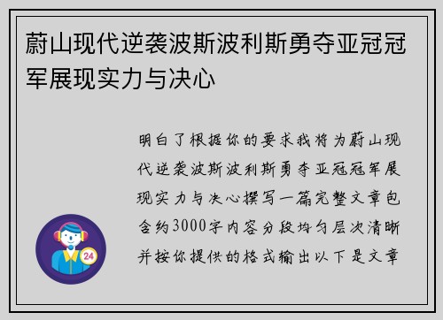 蔚山现代逆袭波斯波利斯勇夺亚冠冠军展现实力与决心