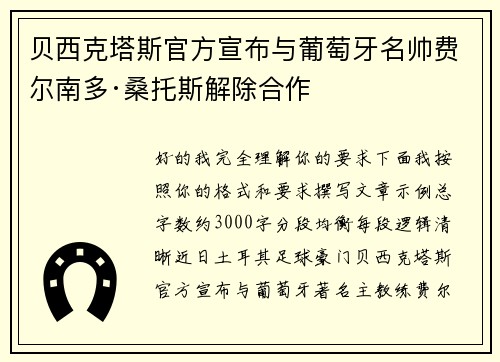 贝西克塔斯官方宣布与葡萄牙名帅费尔南多·桑托斯解除合作