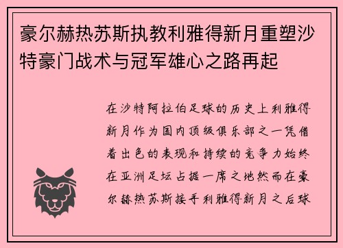 豪尔赫热苏斯执教利雅得新月重塑沙特豪门战术与冠军雄心之路再起
