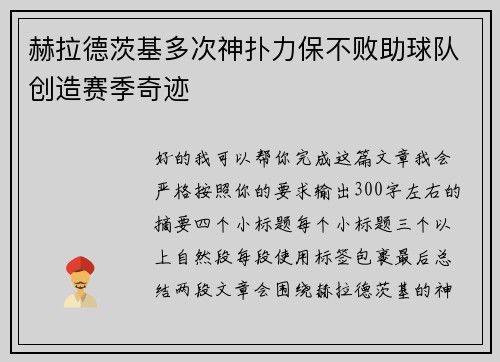 赫拉德茨基多次神扑力保不败助球队创造赛季奇迹
