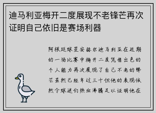 迪马利亚梅开二度展现不老锋芒再次证明自己依旧是赛场利器