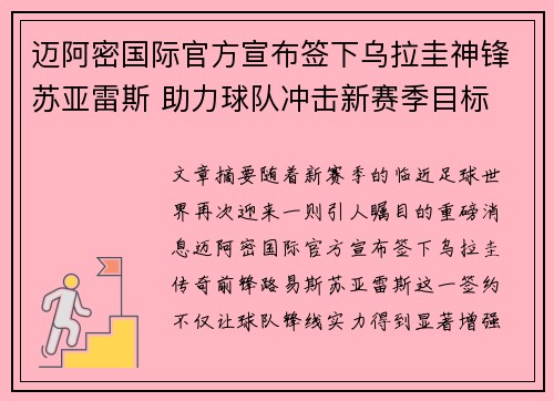 迈阿密国际官方宣布签下乌拉圭神锋苏亚雷斯 助力球队冲击新赛季目标