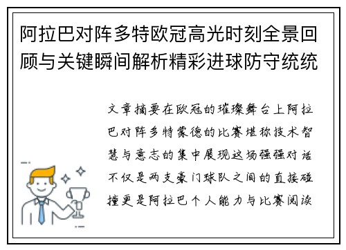 阿拉巴对阵多特欧冠高光时刻全景回顾与关键瞬间解析精彩进球防守统统呈现