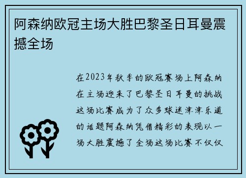 阿森纳欧冠主场大胜巴黎圣日耳曼震撼全场 阿森纳欧冠主场大胜巴黎圣日耳曼震撼全场