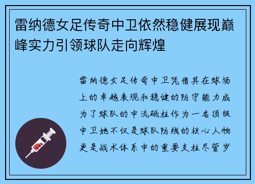 雷纳德女足传奇中卫依然稳健展现巅峰实力引领球队走向辉煌