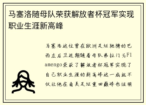 马塞洛随母队荣获解放者杯冠军实现职业生涯新高峰