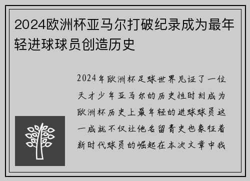 2024欧洲杯亚马尔打破纪录成为最年轻进球球员创造历史