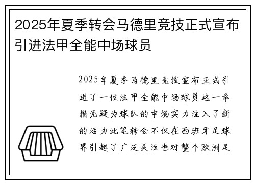2025年夏季转会马德里竞技正式宣布引进法甲全能中场球员