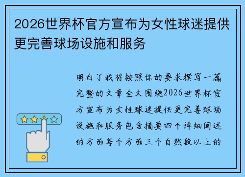 2026世界杯官方宣布为女性球迷提供更完善球场设施和服务