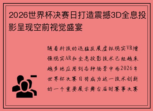 2026世界杯决赛日打造震撼3D全息投影呈现空前视觉盛宴 2026世界杯决赛日打造震撼3D全息投影呈现空前视觉盛宴