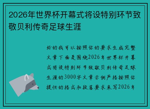 2026年世界杯开幕式将设特别环节致敬贝利传奇足球生涯