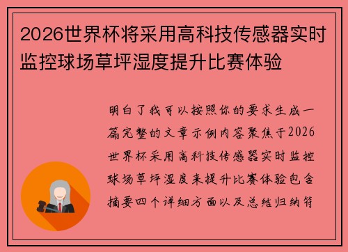2026世界杯将采用高科技传感器实时监控球场草坪湿度提升比赛体验 2026世界杯将采用高科技传感器实时监控球场草坪湿度提升比赛体验