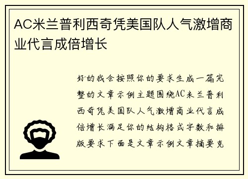 AC米兰普利西奇凭美国队人气激增商业代言成倍增长