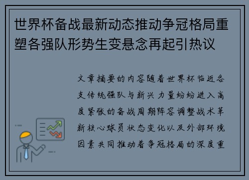 世界杯备战最新动态推动争冠格局重塑各强队形势生变悬念再起引热议 世界杯备战最新动态推动争冠格局重塑各强队形势生变悬念再起引热议