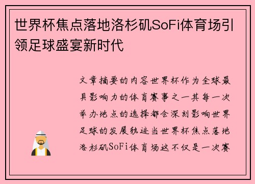 世界杯焦点落地洛杉矶SoFi体育场引领足球盛宴新时代