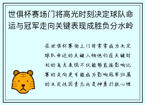 世俱杯赛场门将高光时刻决定球队命运与冠军走向关键表现成胜负分水岭