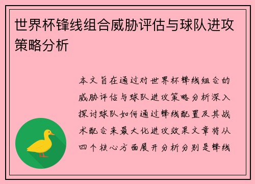 世界杯锋线组合威胁评估与球队进攻策略分析 世界杯锋线组合威胁评估与球队进攻策略分析