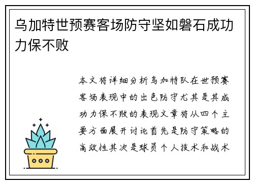 乌加特世预赛客场防守坚如磐石成功力保不败
