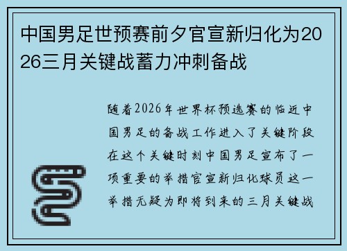 中国男足世预赛前夕官宣新归化为2026三月关键战蓄力冲刺备战