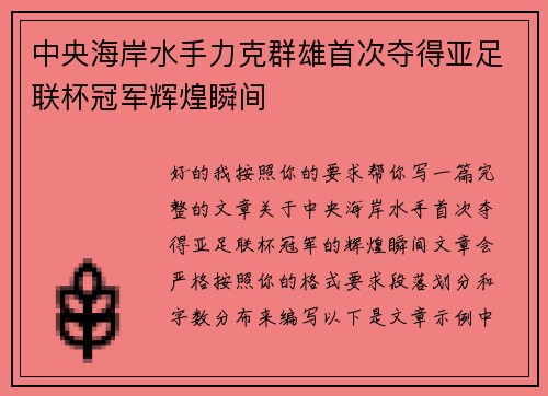 中央海岸水手力克群雄首次夺得亚足联杯冠军辉煌瞬间
