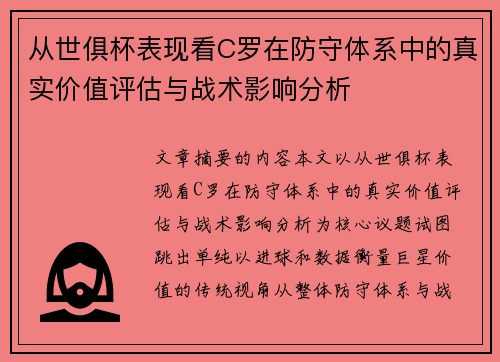 从世俱杯表现看C罗在防守体系中的真实价值评估与战术影响分析 从世俱杯表现看C罗在防守体系中的真实价值评估与战术影响分析