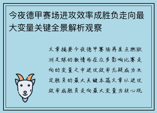 今夜德甲赛场进攻效率成胜负走向最大变量关键全景解析观察