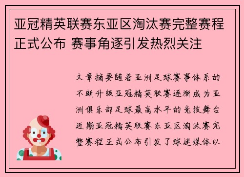 亚冠精英联赛东亚区淘汰赛完整赛程正式公布 赛事角逐引发热烈关注